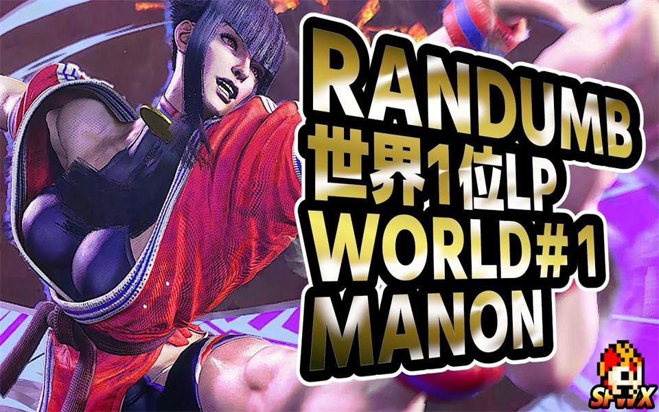 街霸6选手刷新世界纪录，震撼全场